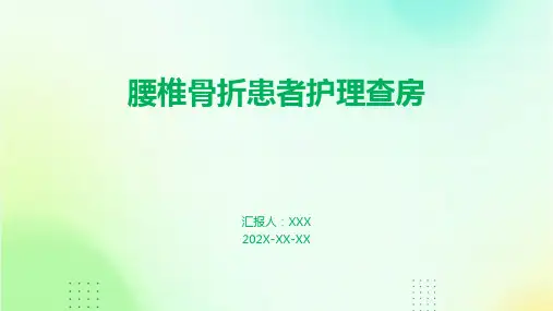腰椎骨折患者护理查房ppt