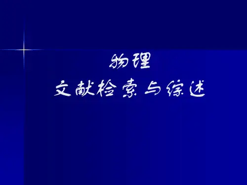 文献检索ppt