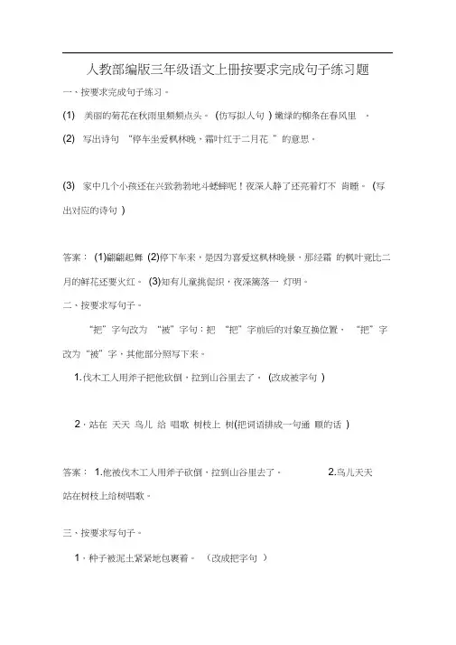 人教部编版三年级语文上册按要求完成句子练习题含答案
