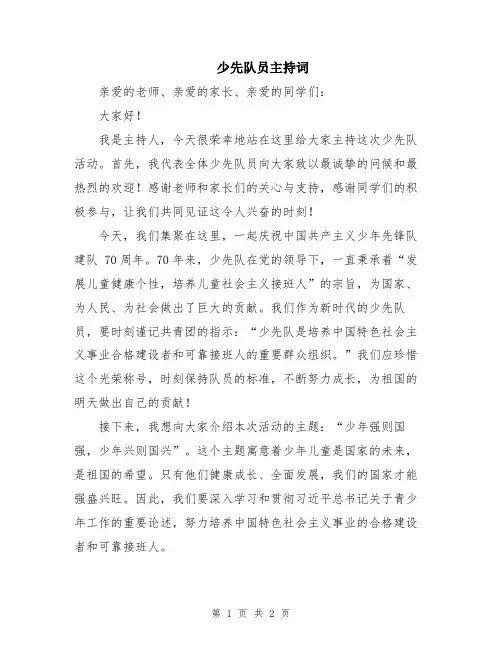 少先队员主持词