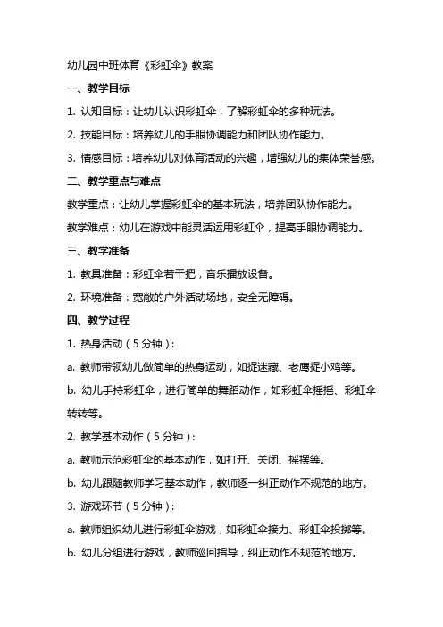 幼儿园中班体育《彩虹伞》教案