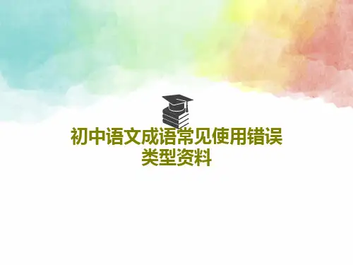 初中语文成语常见使用错误类型资料19页PPT