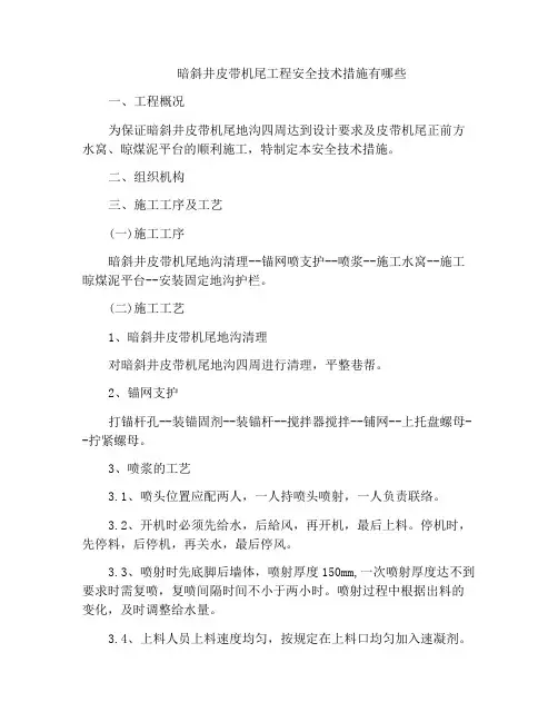 暗斜井皮带机尾工程安全技术措施有哪些