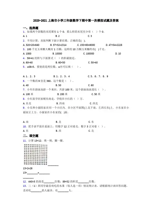 2020-2021上海市小学三年级数学下期中第一次模拟试题及答案