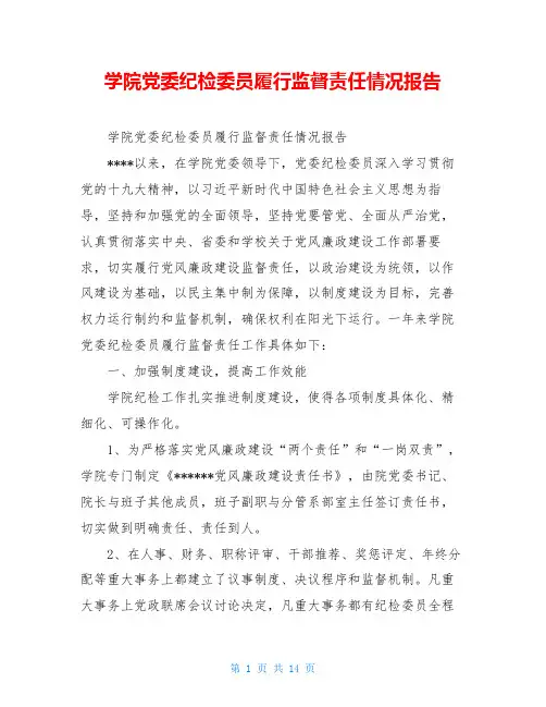 学院党委纪检委员履行监督责任情况报告