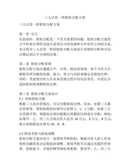 三人出资一样股权分配方案