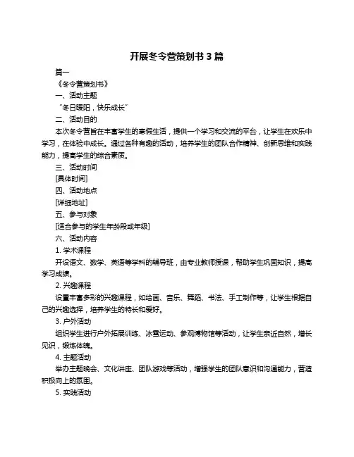 开展冬令营策划书3篇