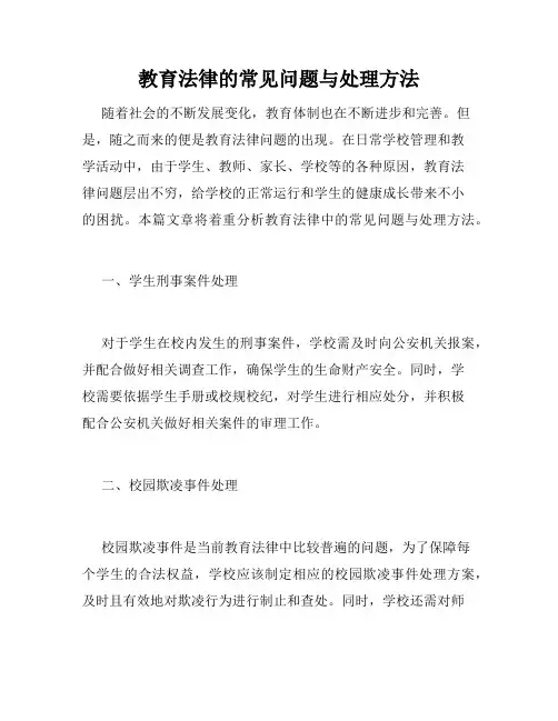教育法律的常见问题与处理方法