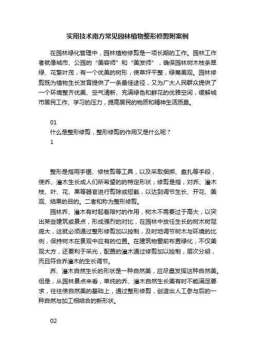 实用技术南方常见园林植物整形修剪附案例