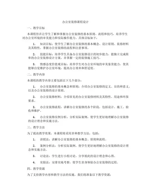办公室装修课程设计