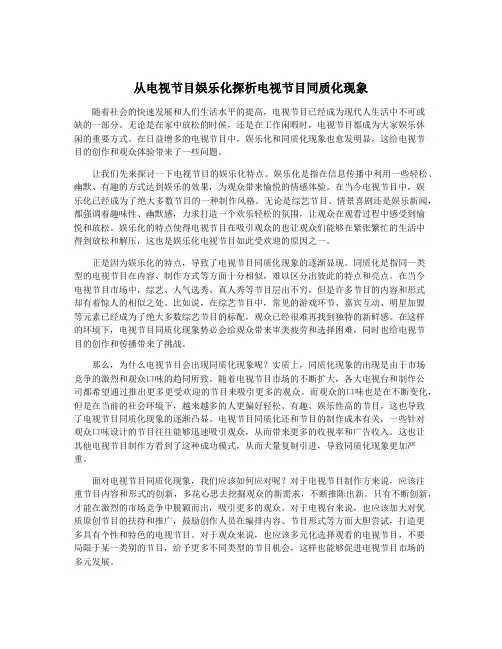 从电视节目娱乐化探析电视节目同质化现象