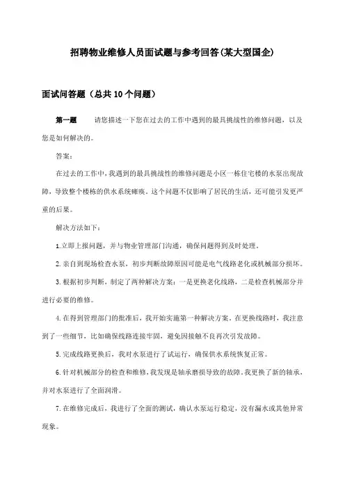 物业维修人员招聘面试题与参考回答(某大型国企)