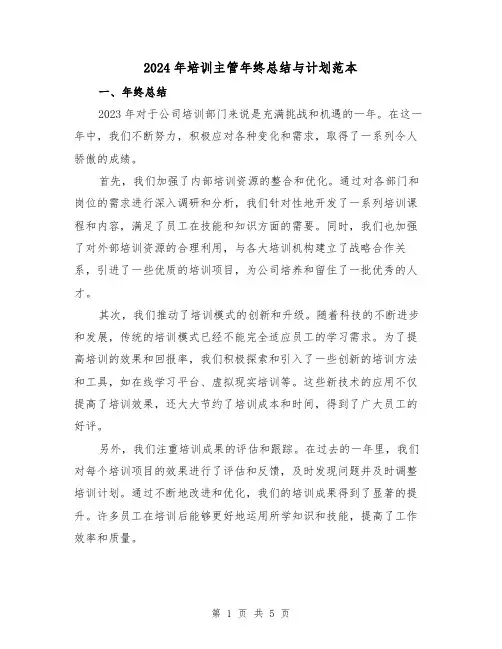 2024年培训主管年终总结与计划范本（2篇）