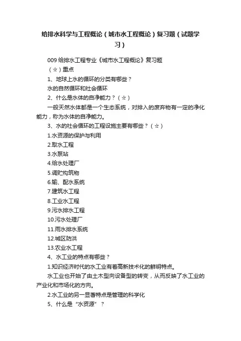 给排水科学与工程概论（城市水工程概论）复习题（试题学习）