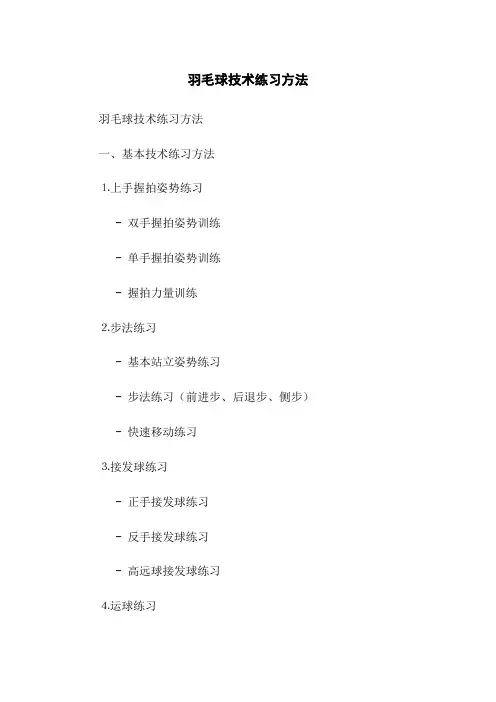 羽毛球技术练习方法
