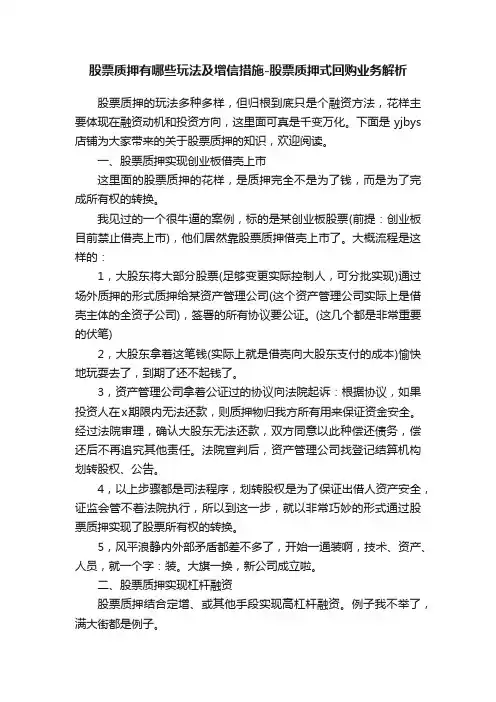 股票质押有哪些玩法及增信措施-股票质押式回购业务解析