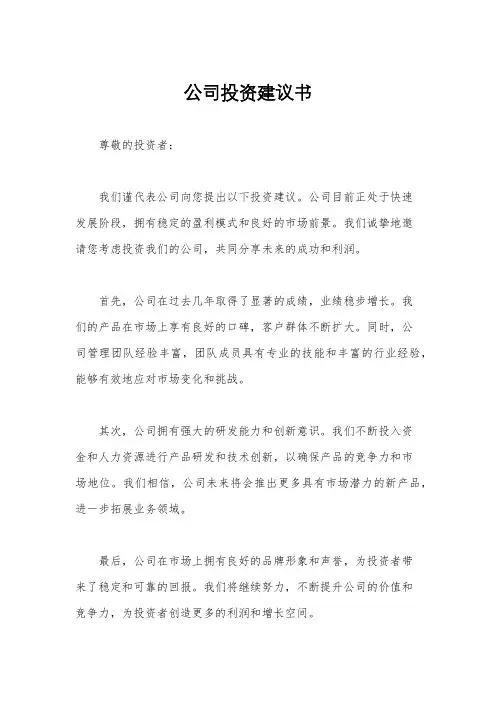 公司投资建议书