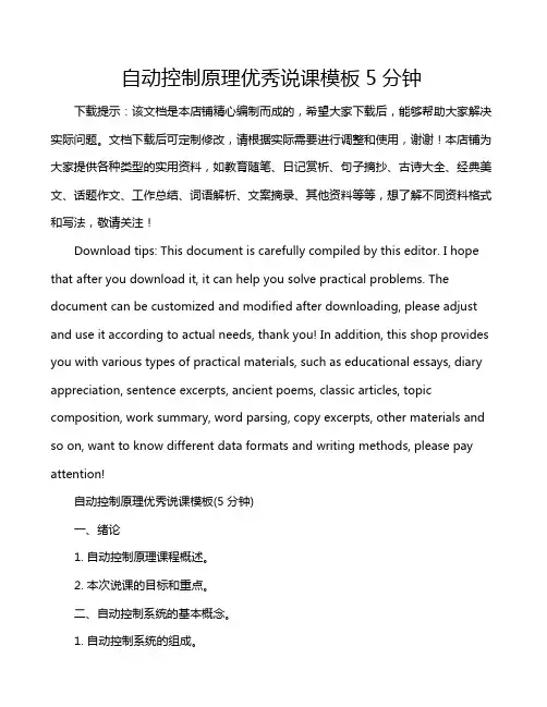 自动控制原理优秀说课模板5分钟