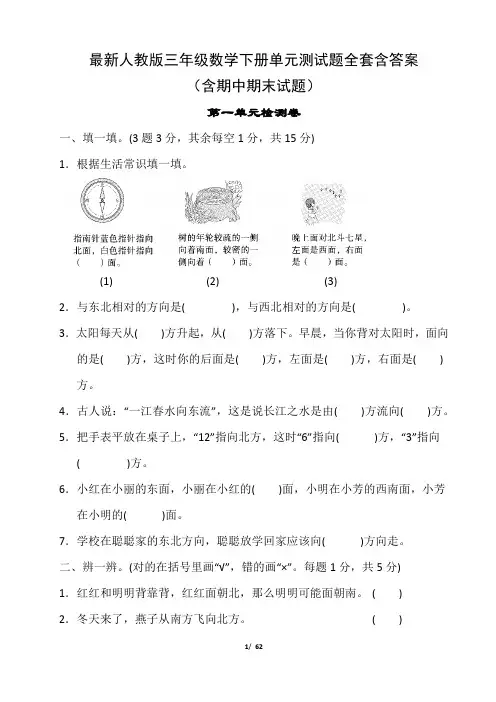 最新人教版三年级数学下册单元测试题全套含答案