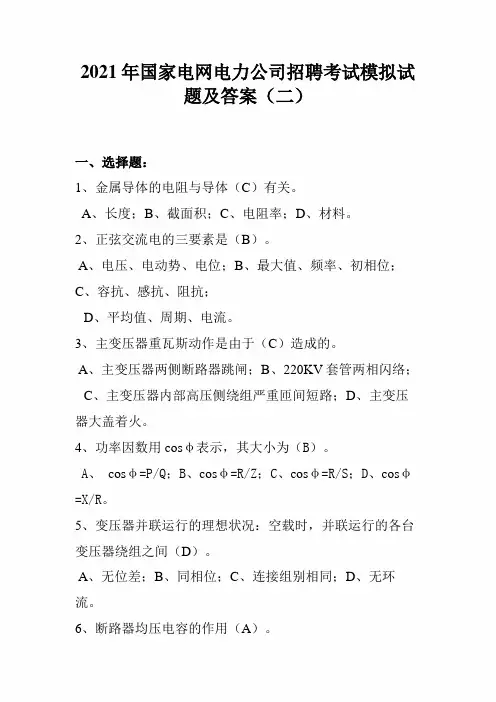 2021年国家电网电力公司招聘考试模拟试题及答案(二)