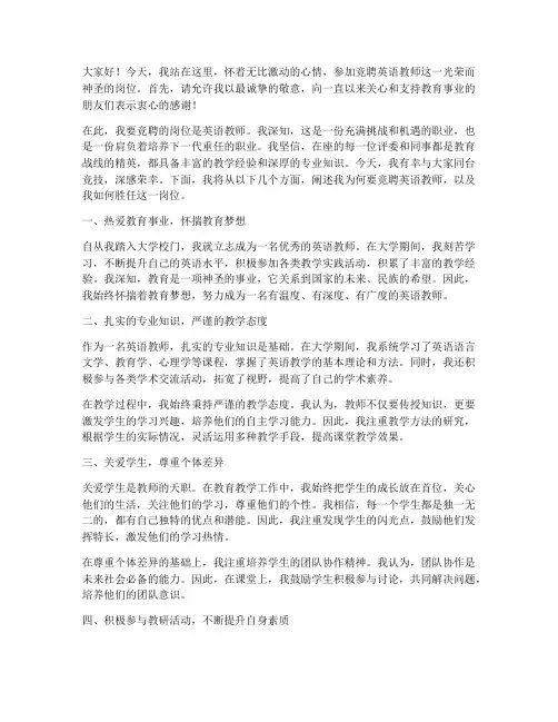 竞聘英语教师演讲稿范文