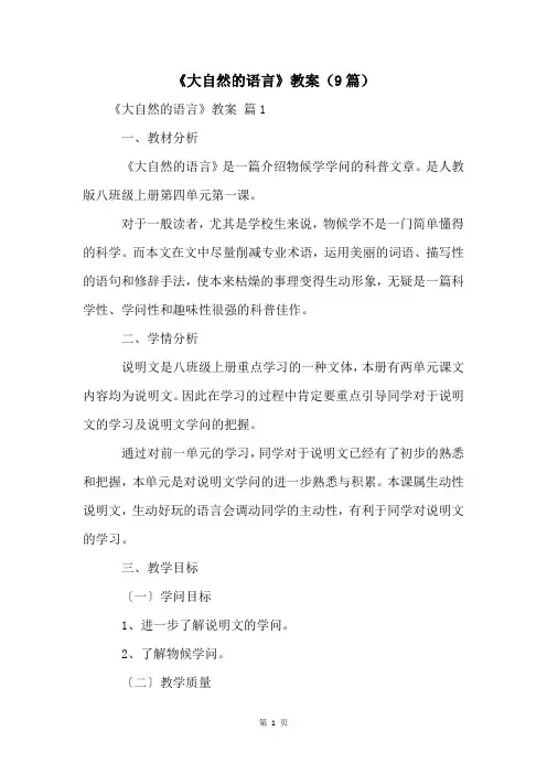《大自然的语言》教案(9篇)
