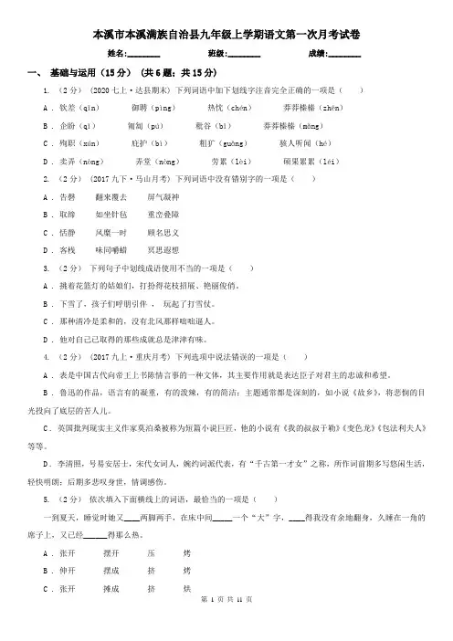 本溪市本溪满族自治县九年级上学期语文第一次月考试卷