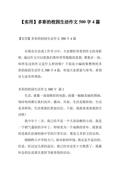 【实用】多彩的校园生活作文500字4篇