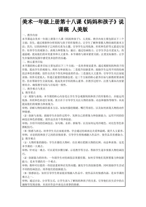 美术一年级上册第十八课《妈妈和孩子》说课稿人美版