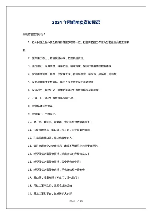 2024年网吧防疫宣传标语