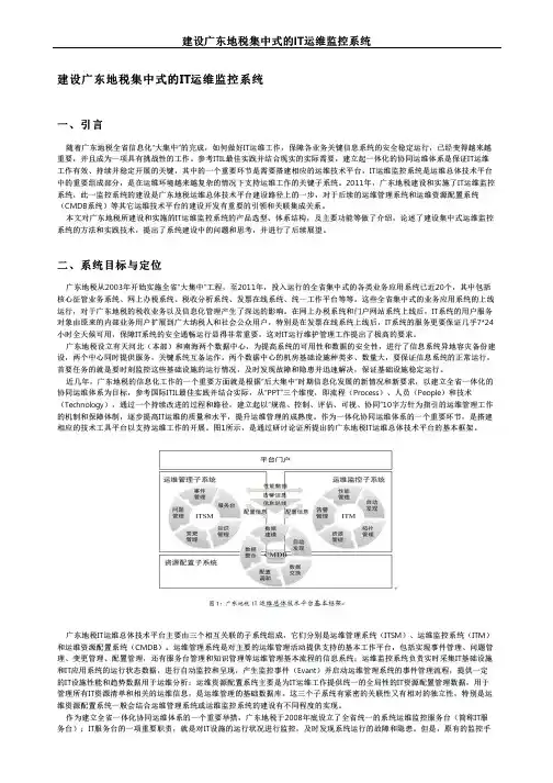 建设广东地税集中式的IT运维监控系统