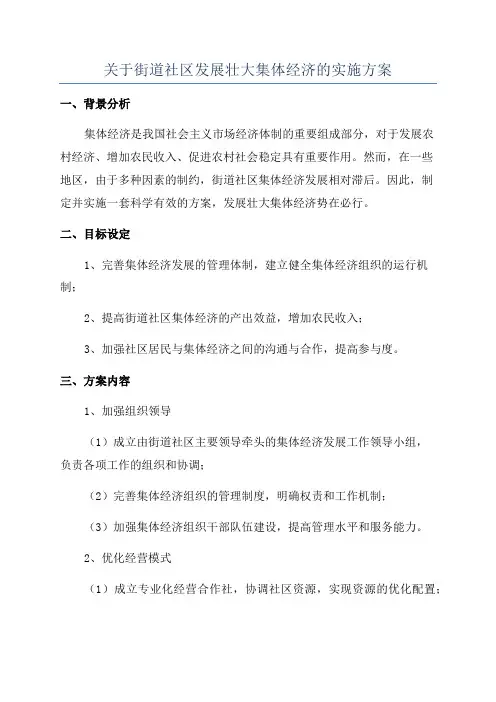 关于街道社区发展壮大集体经济的实施方案