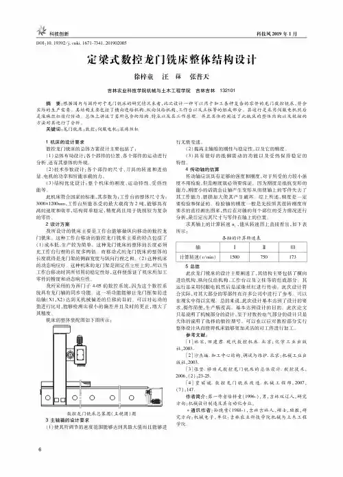 定梁式数控龙门铣床整体结构设计