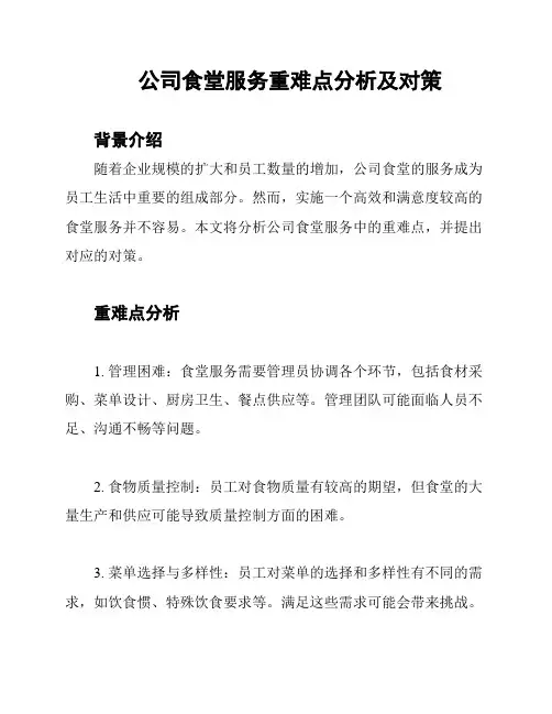 公司食堂服务重难点分析及对策