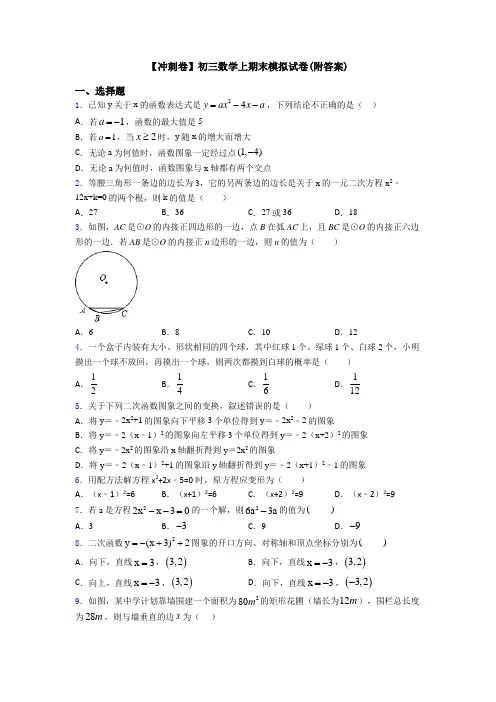 【冲刺卷】初三数学上期末模拟试卷(附答案)