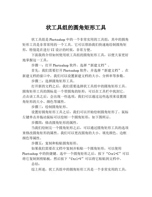 状工具组的圆角矩形工具