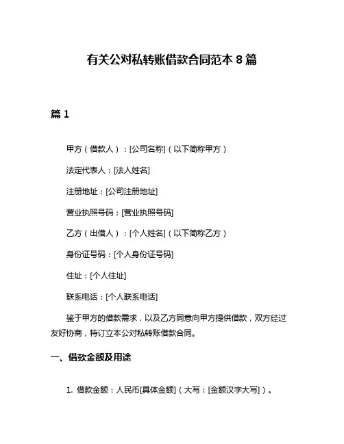 有关公对私转账借款合同范本8篇
