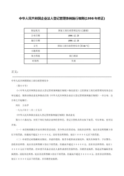 中华人民共和国企业法人登记管理条例施行细则(1996年修正)-国家工商行政管理局令[第66号]