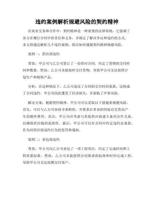 违约案例解析规避风险的契约精神