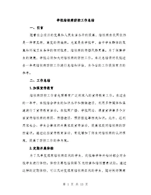 学校结核病防控工作总结（5篇）