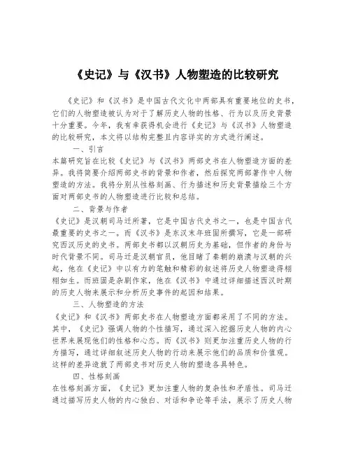 《史记》与《汉书》人物塑造的比较研究