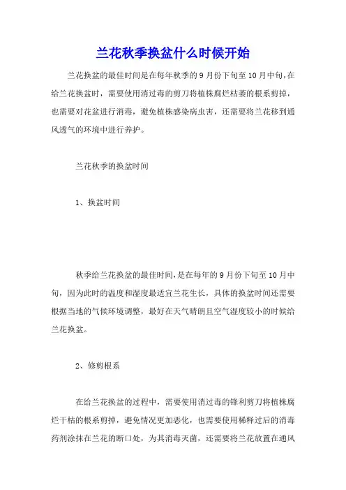 兰花秋季换盆什么时候开始