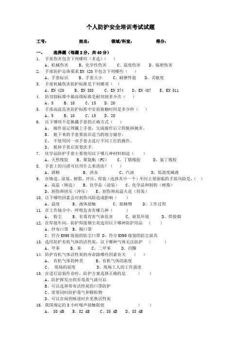 个人防护安全培训考试试题