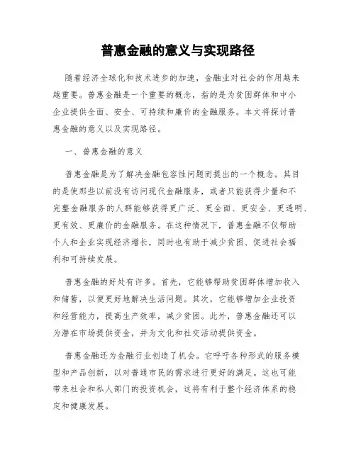 普惠金融的意义与实现路径