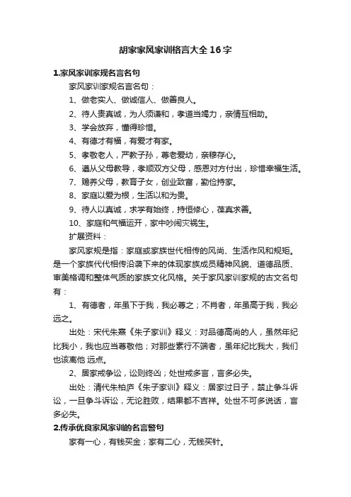 胡家家风家训格言大全16字