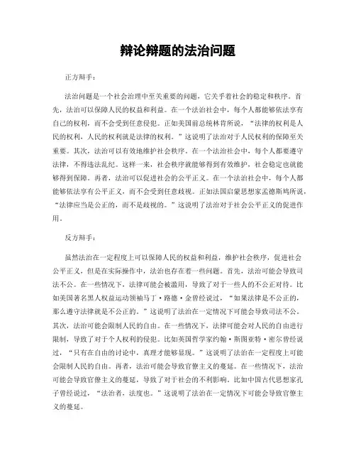辩论辩题的法治问题