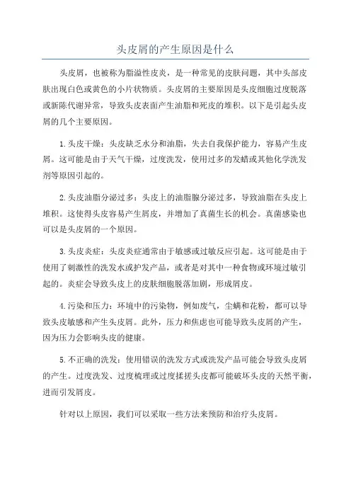 头皮屑的产生原因是什么