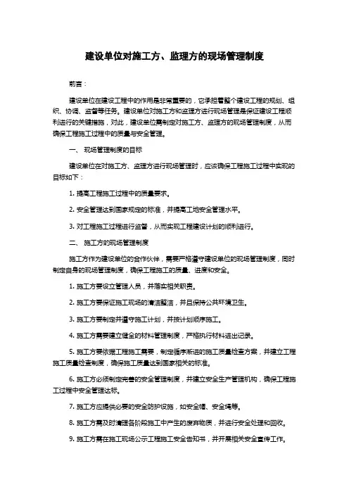 建设单位对施工方、监理方的现场管理制度
