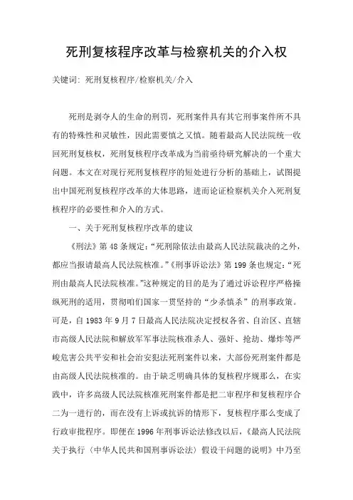 死刑复核程序改革与检察机关的介入权