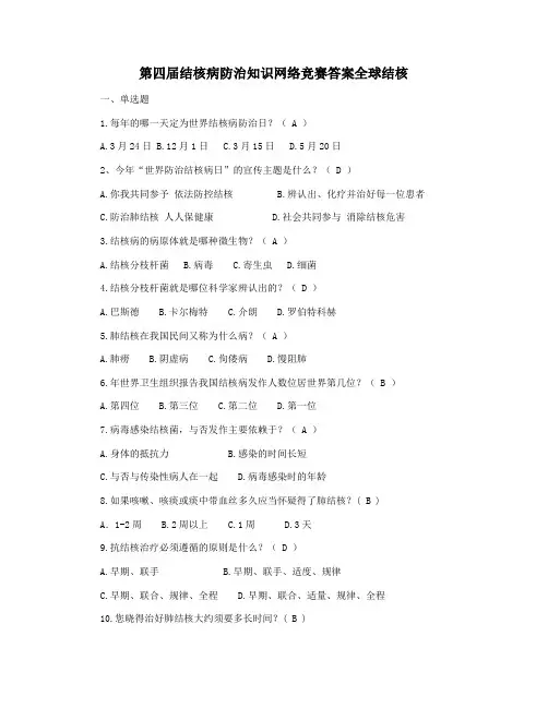 第四届结核病防治知识网络竞赛答案全球结核